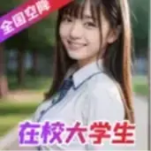约操学妹